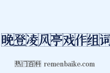 晚登凌风亭戏作组词是什么意思的图片